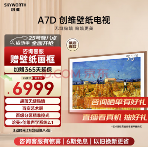创维壁纸电视75A7D 75英寸 超薄液晶 无缝贴墙 家居美学 智能声控 艺术壁画电视机排行前十 Q53L Q7D 75